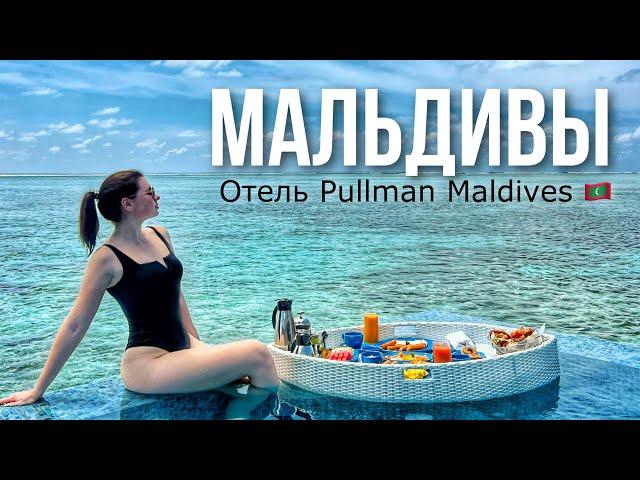 Мальдивы 2023: отель Pullman Maldives