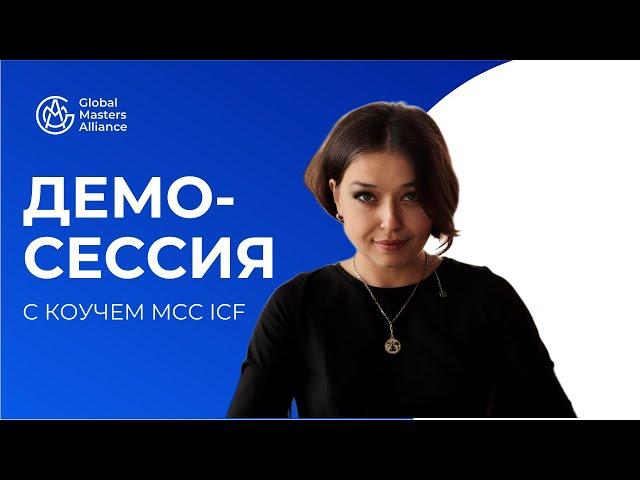 Коуч-сессия с Галиной Вдовиченко | MCC ICF | Демо