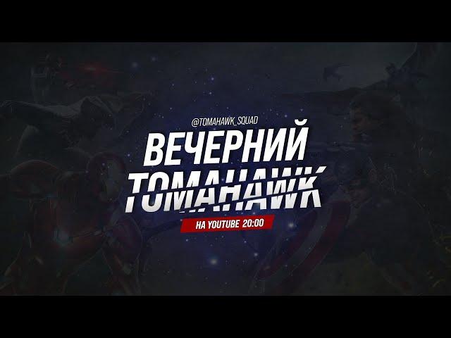  Вечерний Томагавк | MARVEL Strike Force | Космическое Испытание | Война Альянсов