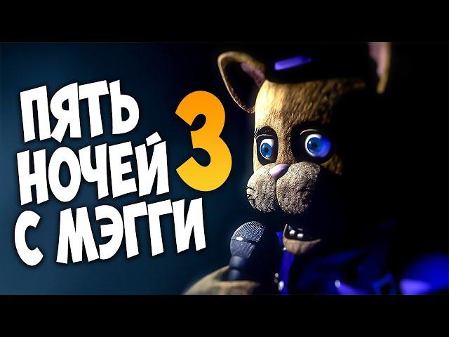 ПЯТЬ НОЧЕЙ С МЭГГИ 3 ВЫШЛА!  FNAF | Five Nights at Maggie's 3 (Часть 1)