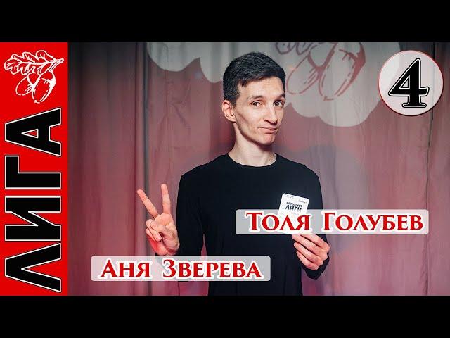 Лига Дубровки 05.02.22 Толя Голубев — Аня Зверева