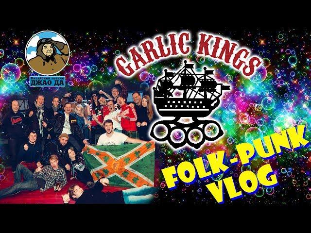 GARLIC KINGS ! folk-punk vlog ! ПЛЕЧОМ К ПЛЕЧУ ! алкоголь кутёж угар !