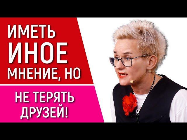 ИМЕТЬ ИНОЕ МНЕНИЕ, НО НЕ ТЕРЯТЬ ДРУЗЕЙ | ИУДА И ХРИСТОС | СЛУЧАЙ С МАСЛОМ И ВОЛОСАМИ. НАТАЛЬЯ ГРЭЙС