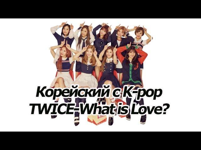 Изучаем корейский с помощью TWICE - What is Love? [오!한국어, Уроки корейского от Оли]