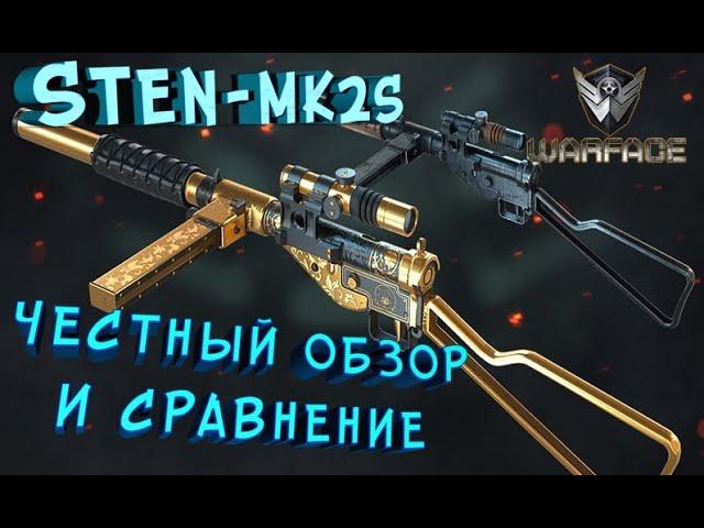 ВЫБИВАЕМ STEN-MK2S (sten-mk iis) - Честный обзор и сравнение - Warface