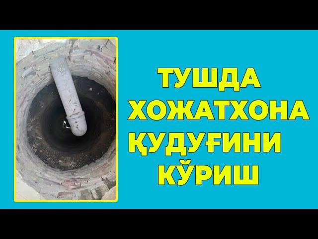 Туш табири - Тушда Хожатхона кудугини куриш