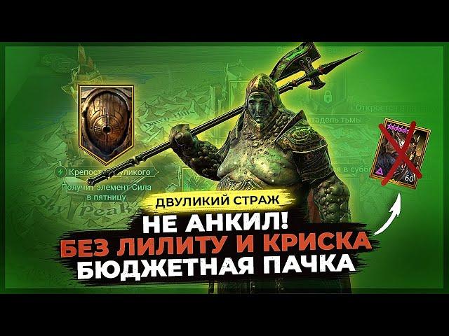 Не делай АНКИЛ! ТРИ ЭПИКА и ДВЕ БЕСПЛАТНЫЕ ЛЕГИ vs. Двуликого Стража в Raid Shadow Legends.