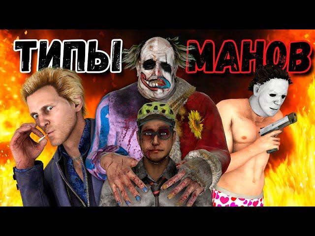 ТИПЫ МАНЬЯКОВ и ИХ ПЕРКИ в Dead by Daylight