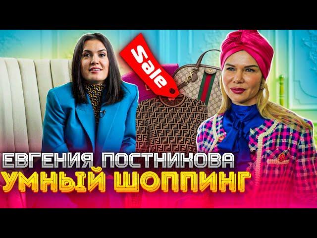 ЕВГЕНИЯ ПОСТНИКОВА \ УМНЫЙ ШОППИНГ