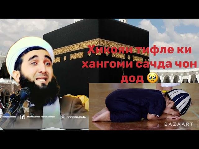 ️МАВЛОНО АХМАД ФИРУЗ! МУХАБАТИ ЯК ТИФЛ БА АЛОХ 