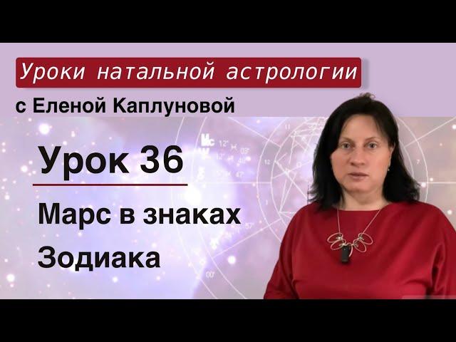 Урок 36. Марс в знаках Зодиака