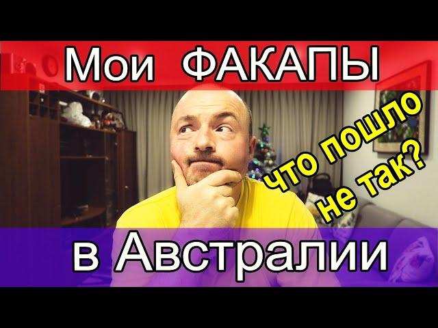 Мои факапы в Австралии