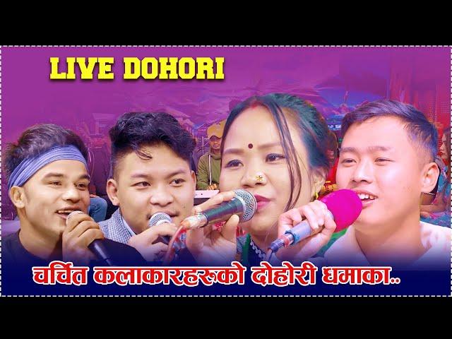 चर्चित कलाकारहरुको धमाका दोहोरी एकै ठाउमा.. /Sidarth aale magar/shakti chand/khuma thapa magar..