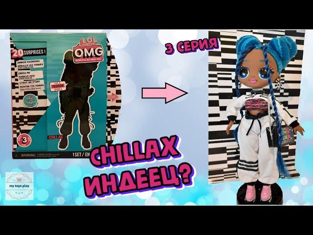 ЧИЛЛАКС Индеец? LOL OMG Fashion Doll 3 серии Chillax Распаковка Обзор