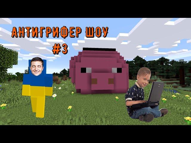 ДОВЕЛ ДО СЛЕЗ СЫНА ЗЕЛЕНСКОГО В МАЙНКРАФТ! АНТИГРИФЕР ШОУ №3 #антигрифершоу #minecraft #майнкрафт