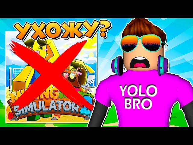 Я УХОЖУ... MINING SIMULATOR 2 В РОБЛОКС? ROBLOX