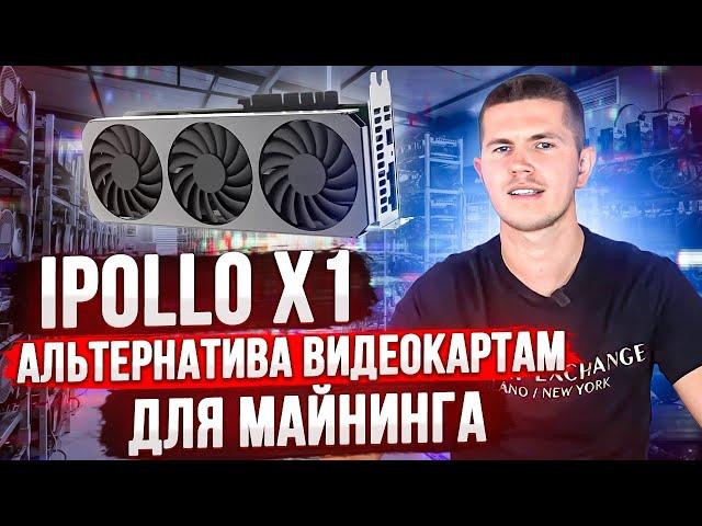 iPollo X1 -  БЕСШУМНЫЙ АСИК/ВИДЕОКАРТА ДЛЯ ДОМА