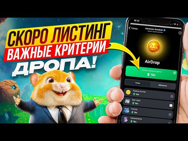 ЛИСТИНГ и ДРОП в Hamster Kombat очень скоро! условия для получения дропа в Хамстер от 08.08.2024