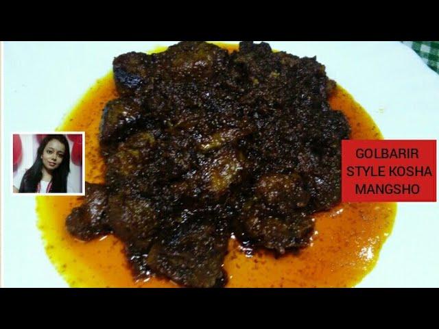 গোলবাড়ি স্টাইল কষা মাংস || GOLBARI STYLE MUTTON KOSHA RECIPE