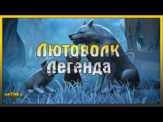 ЛЕГЕНДАРНЫЙ ЛЮТОВОЛК В ГРИМ СОУЛ! Grim Soul: Dark Fantasy Survival