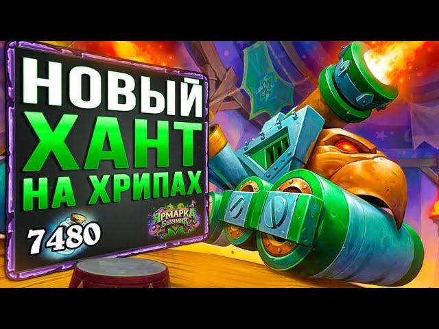 Рабочий НЕ АГРО ХАНТ!?  Охотник на ПРЕДСМЕРТНЫХ ХРИПАХ | Ярмарка безумия | Hearthstone