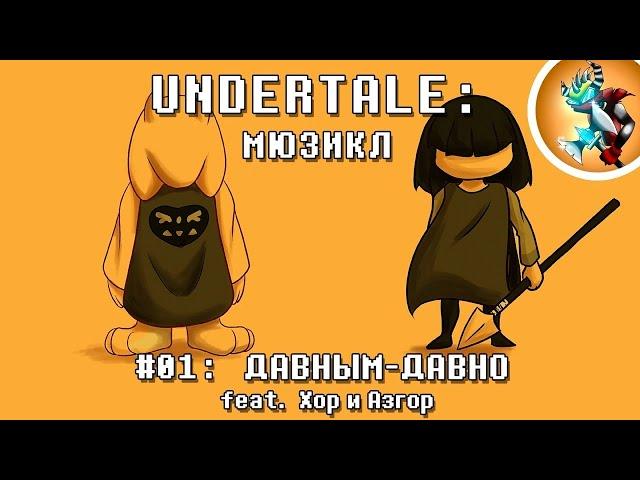 Undertale Мюзикл — "Давным Давно" на Русском | Продюсер: @Rash