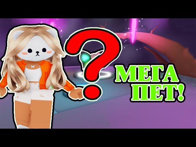  КАК СДЕЛАТЬ МЕГА НЕОН ПЕТА В АДОПТ МИ !/ ADOPT ME / ROBLOX