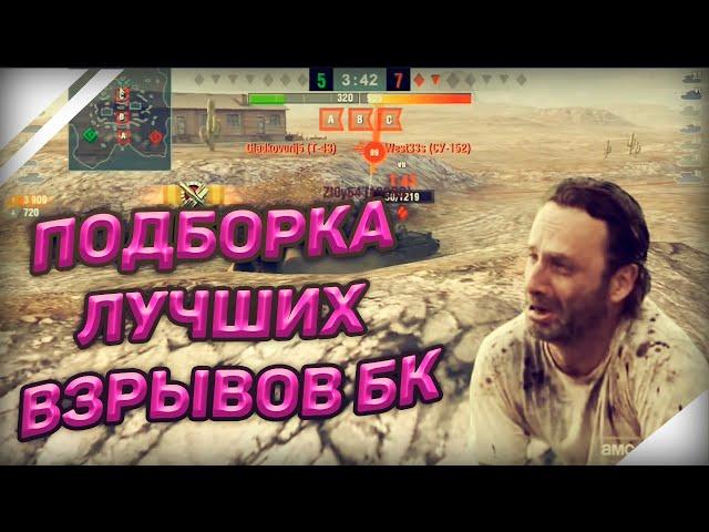 WoT Blitz - ПОДБОРКА ЛУЧШИХ ВЗРЫВОВ БОЕУКЛАДКИ #1