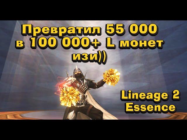 Как сделать из 50 000 L монет 100 000 за пару кликов в Lineage 2 Essence - да изи!)