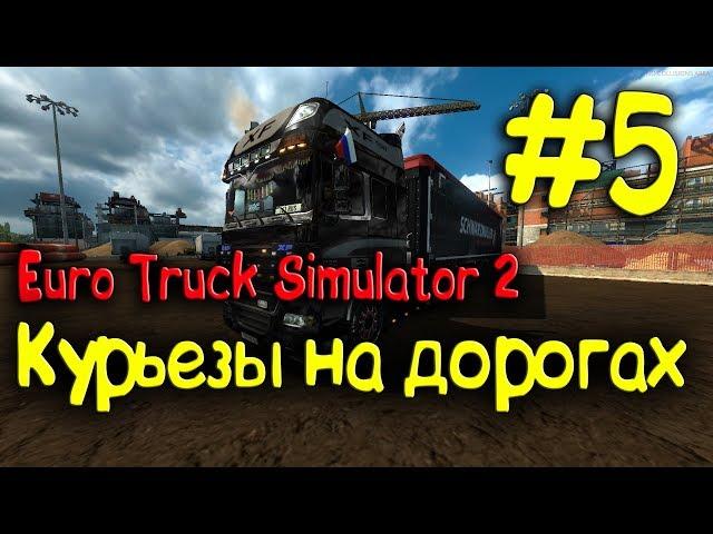 Euro Truck Simulator 2 - Курьезы на дорогах #5