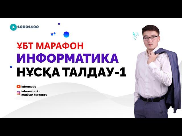 ПРОБНЫЙ НҰСҚА ТАЛДАУ-1: ИНФОРМАТИКА ҰБТ [МАРАФОН]