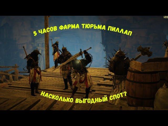 5 часов фарма Заключенные Пиллап. Выгодно? (серебро и опыт). Black desert online