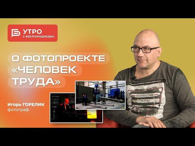 Утро с #БелгородМедиа — Игорь Горелик