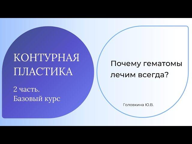 Почему гематомы лечим всегда?