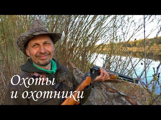 "Охоты и охотники" выпуск 3. Охота на селезня с подсадной. Трейлер
