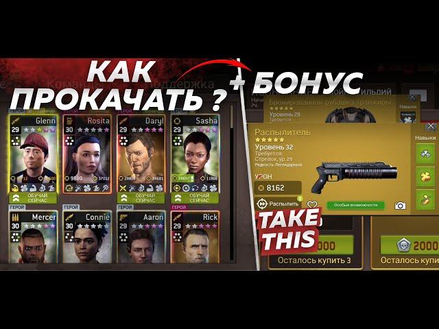 Как Прокачать правильно Персонажей ? + Обзор Распылитель  [The Walking Dead No Man's Land]