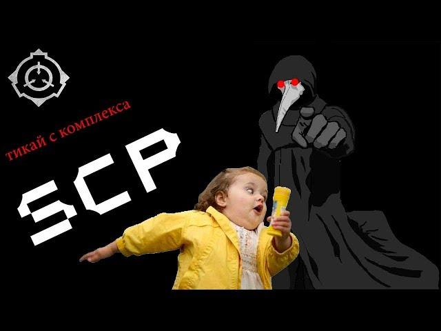 SCP:Несекретные лаборатории