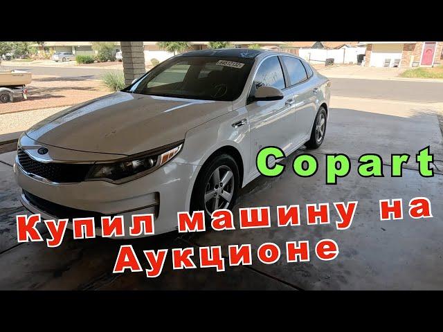 Как купить машину в США! Аукцион Copart! Как не попасть на покупке машины в Америке! Жизнь в Америке