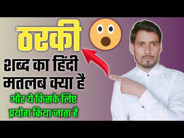 ठरकी शब्द का हिंदी मतलब क्या है और इसे किसके लिए उपयोग किया जाता है? #shorts #thementiontv