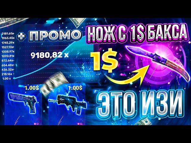 CSGORUN — КАК С 1$ СДЕЛАТЬ НОЖ!? СПЕЦ ПРОМОКОД КС ГО РАН ! ОКАЗАЛОСЬ ЭТО ЛЕГКО!