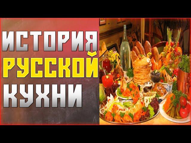 История Русской Кухни / 4 эпохи /