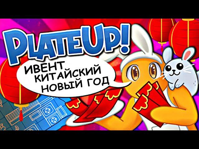 PlateUp! Chinese New Year update | ОБНОВЛЕНИЕ КИТАЙСКИЙ НОВЫЙ ГОД | НОВЫЕ РЕЦЕПТЫ | ГОТОВИМ ЧЕБУПЕЛИ