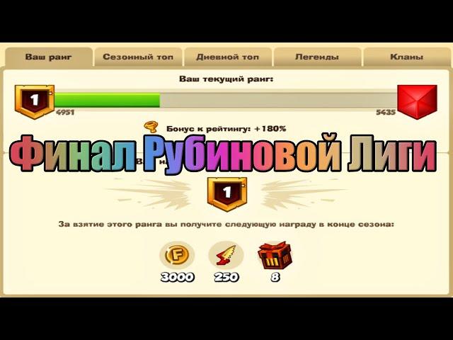 Вормикс:Вормикс:Вормикс:ФИНАЛ РУБИНОВОЙ ЛИГИ #19|Крафт на 1500 РУБИНОВ