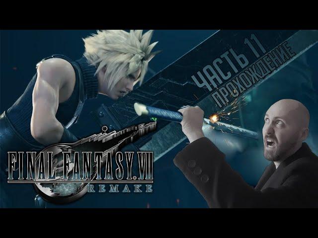 Final Fantasy VII Remake  СМЕШНОЕ ПРОХОЖДЕНИЕ #11