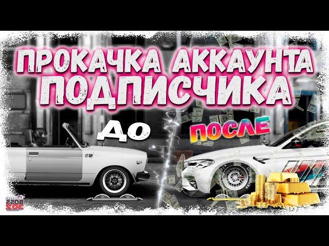 ПРОКАЧАЛ АККАУНТ ПОДПИСЧИКА | ЗАДОНАТИЛ И ПОСТРОИЛ КРУТУЮ ТАЧКУ | Drag Racing Уличные гонки