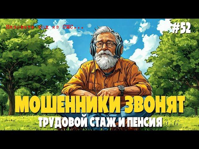 Мошенники разводят стариков | Перерасчет пенсии и трудового стажа | Звонок из ПФР и СФР