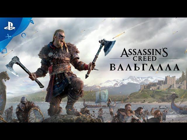 Assassin's Creed Вальгалла | Анонсирующий трейлер | PS4 + PS5