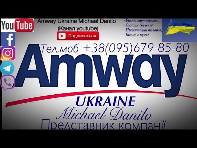 Бизнес с Amway Ukraine/витамини, минералы,кальций