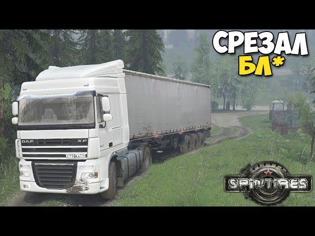 Дальнобойщик РЕШИЛ СОКРАТИТЬ ДОРОГУ - SpinTires