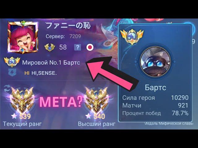 ТОП 1 МИРА БАРТС ПОСЛЕ ОБНОВЫ СТАЛ НОВОЙ МЕТОЙ? / MOBILE LEGENDS